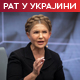 Подмићивање пoсланика – да ли је Јулија Тимошенко претња Зеленском; Москва протерује британског дипломату