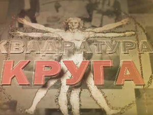 Квадратура круга-Мали, велики људи браћа Дикић