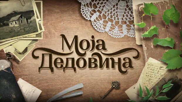 Моја дедовина 4 - село Селанац код Љубовије, 9. емисија