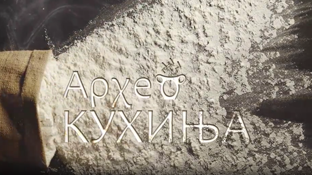 Археокухиња- Мириси из кухиње древног Рима