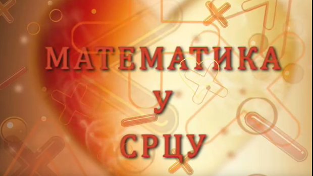 Математика у срцу:	ц.05 ем.16