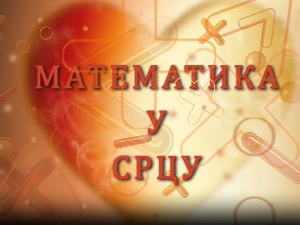 Математика у срцу:	Ц.05 ем.18