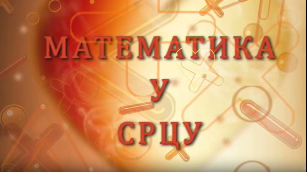 Математика у срцу: Математичка гимназија Београд, 19. еп.