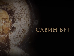 Савин врт:	Животни пут