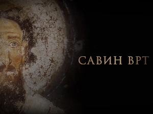 Савин врт: Аутокефалност