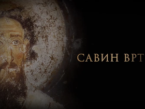 Савин врт:	Светитељ