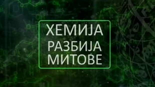 Хемија разбија митове: Млеко