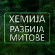 Хемија разбија митове:	Четири беле смрти
