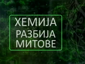 Хемија разбија митове:	Глутен