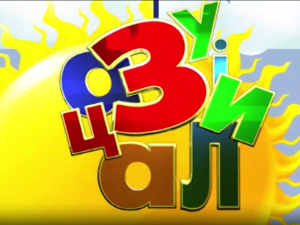 Зујалица	ц.10 ем.19