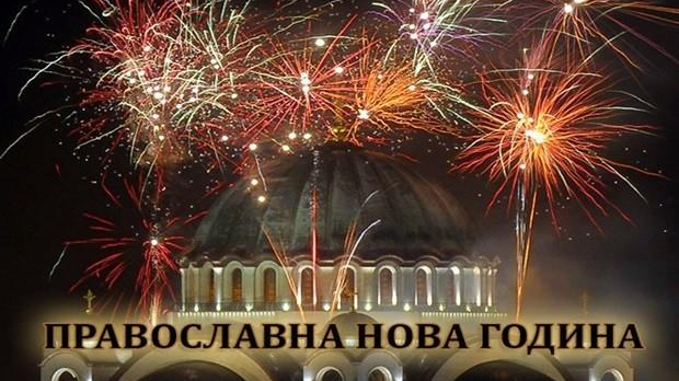 Дочек Православне нове године