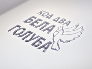 Најлепше српске беседе