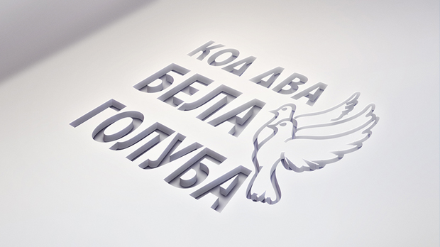 Код два бела голуба: Најлепше српске беседе