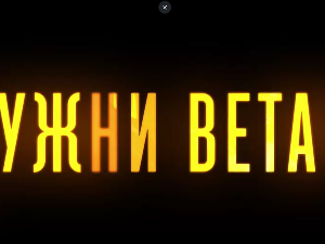 Јужни ветар, 14-14
