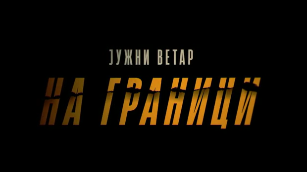 Јужни ветар, На граници 3-12