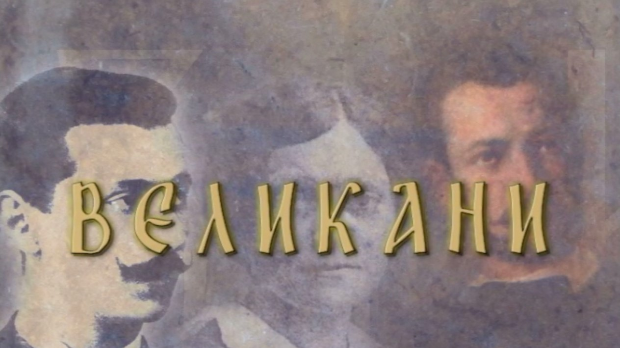 Великани:	Свети Сава