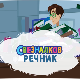 Свезналков речник, 3-10