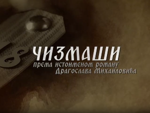 Чизмаши, 3-12