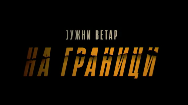 Јужни ветар, На граници 6-12