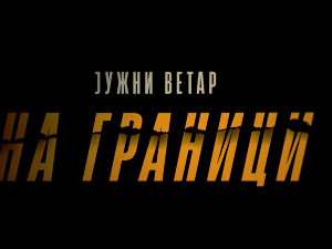 Јужни ветар, На граници 8-12