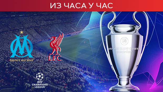 Марсеј и Ливерпул у окршају за нокаут фазу Лиге шампиона (РТС 1, 20.55)