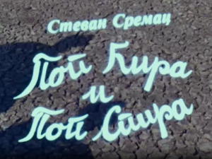 Поп Ћира и поп Спира, 1-3