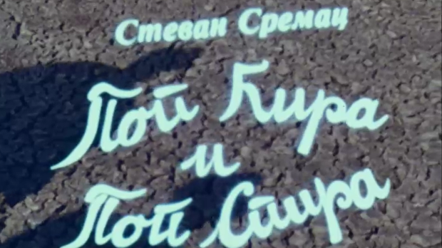 Поп Ћира и поп Спира, 3-3