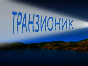Транзионик, 55. еп. 