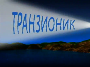 Транзионик, 56. епизода