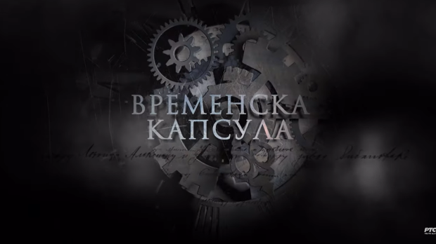 Временска капсула: Др Алекса Савић