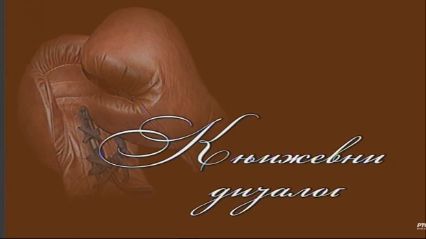 Књижевни дијалог: Радован Бели Марковић