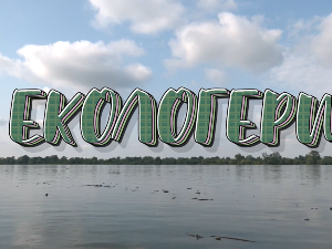 Екологери: Амерички сан у Србији