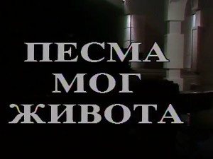 Песма мог живота