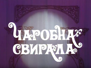 Чаробна свирала, 5. емисија