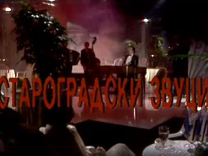 Староградски звуци