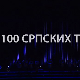100 српских труба