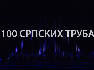 100 српских труба