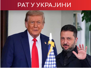 Трамп: Састанак са Зеленским био добар, рат мора да се заврши
