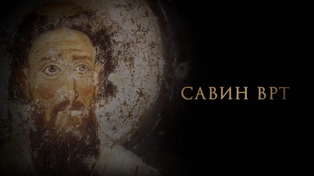 Савин врт: Православни законици