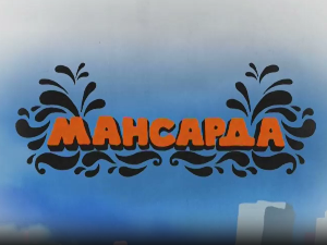 Мансарда: Кики