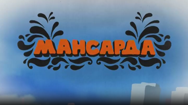 Мансарда: Кики