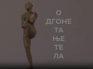 Одгонетање тела:	Религија