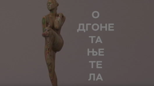 Одгонетање тела:	Религија