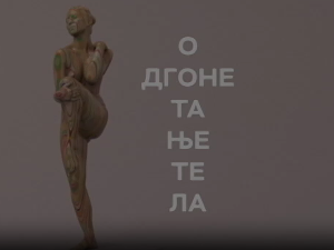 Одгонетање тела:	Естетика и привлачност