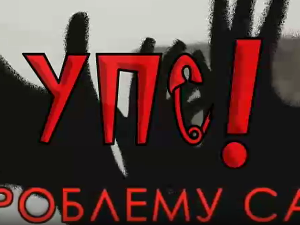 Упс! У проблему сам:	Видео игре