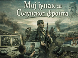 Акција "Мој јунак са Солунског фронта" – оживимо приче предака