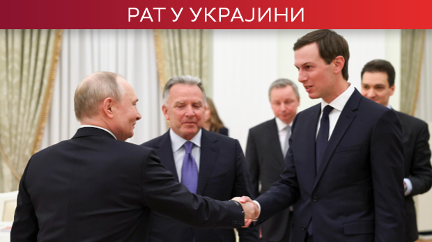 Шта је Путин поручио америчкој делегацији у Кремљу; представници Украјине, Русије и САД у УАЕ