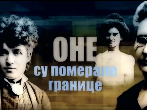 Оне су померале границе-Јелена Димитријевић