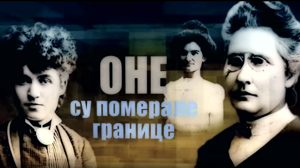 Оне су померале границе-Јелена Димитријевић