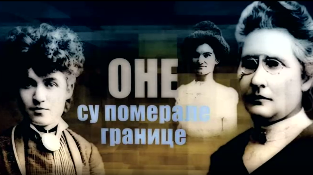 Оне су померале границе-Милица Томић